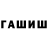 Гашиш hashish Sharne Collette